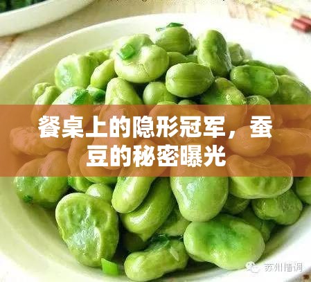 餐桌上的隱形冠軍，蠶豆的秘密曝光