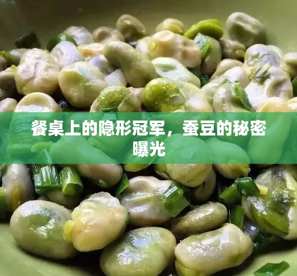 餐桌上的隱形冠軍，蠶豆的秘密曝光