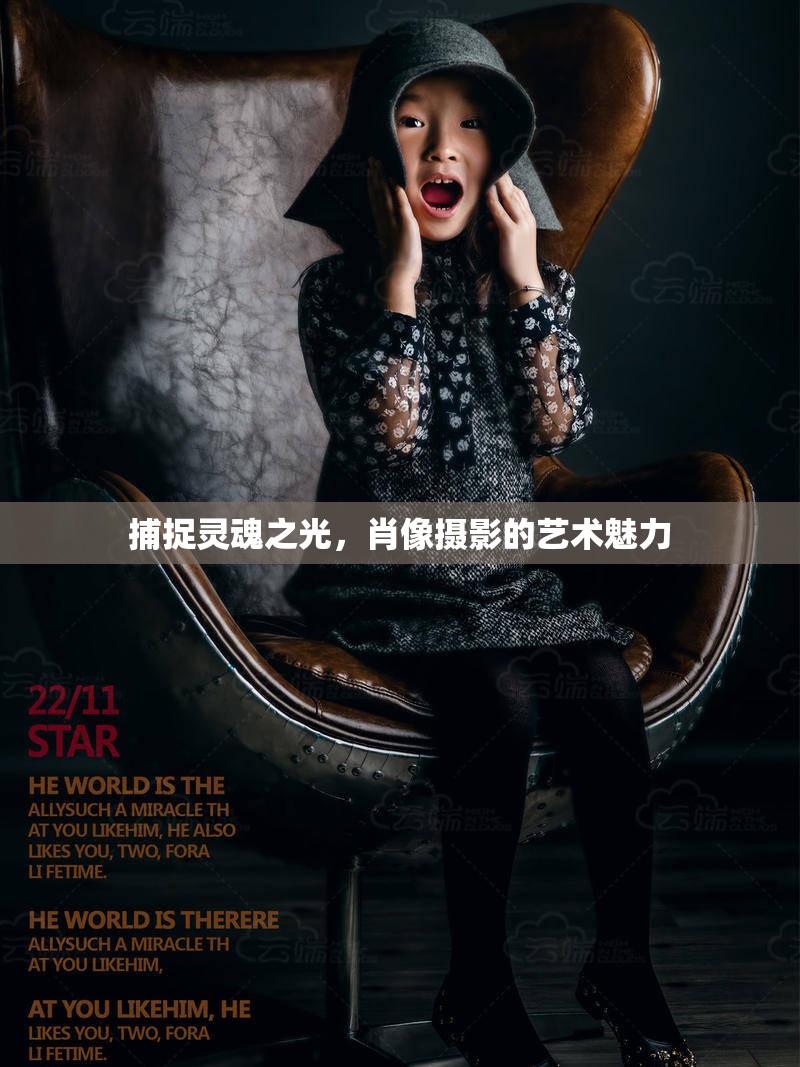捕捉靈魂之光，肖像攝影的藝術(shù)魅力