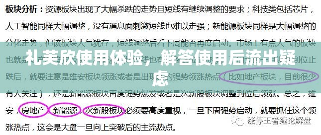 禮芙欣使用體驗(yàn)，解答使用后流出疑慮