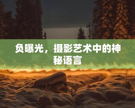 負(fù)曝光，攝影藝術(shù)中的神秘語(yǔ)言