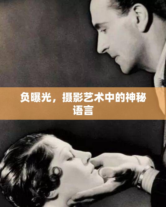 負(fù)曝光，攝影藝術(shù)中的神秘語(yǔ)言