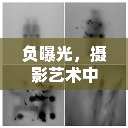 負(fù)曝光，攝影藝術(shù)中的神秘語(yǔ)言