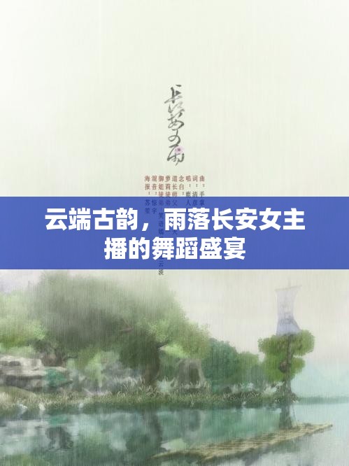 云端古韻，雨落長安女主播的舞蹈盛宴