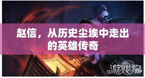 趙信，從歷史塵埃中走出的英雄傳奇