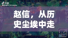 趙信，從歷史塵埃中走出的英雄傳奇
