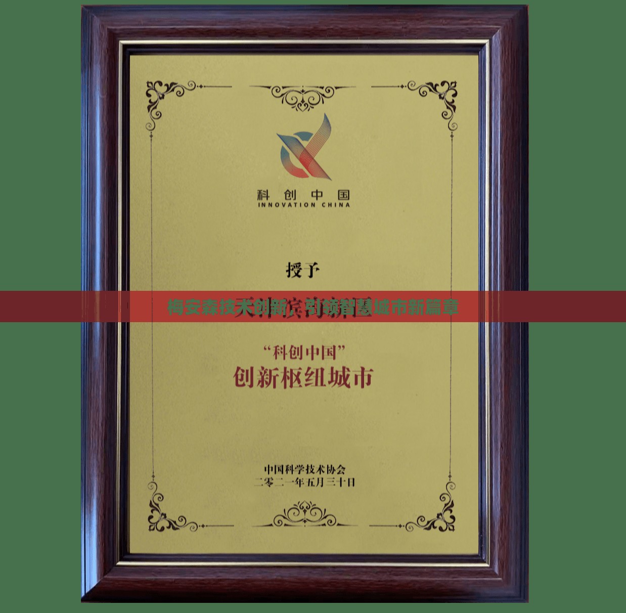 梅安森技術(shù)創(chuàng)新，引領(lǐng)智慧城市新篇章