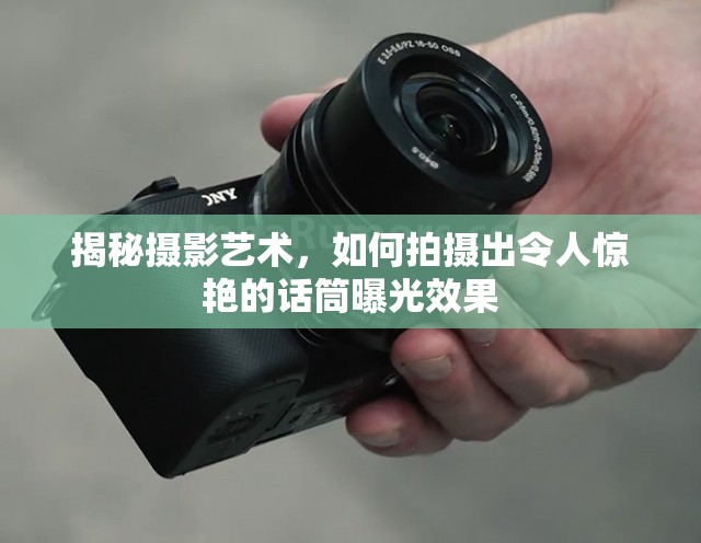 揭秘?cái)z影藝術(shù)，如何拍攝出令人驚艷的話筒曝光效果
