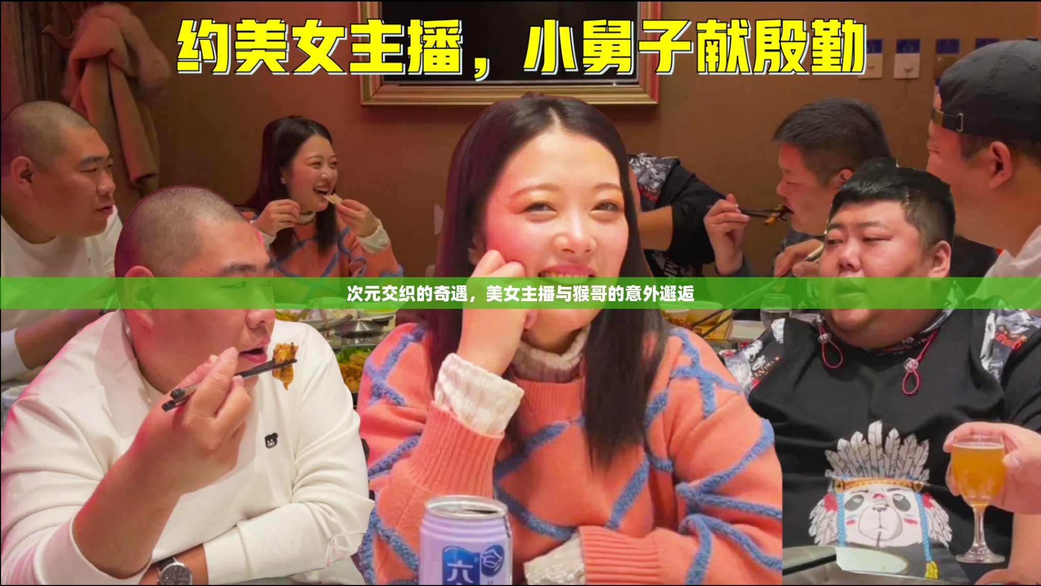 次元交織的奇遇，美女主播與猴哥的意外邂逅