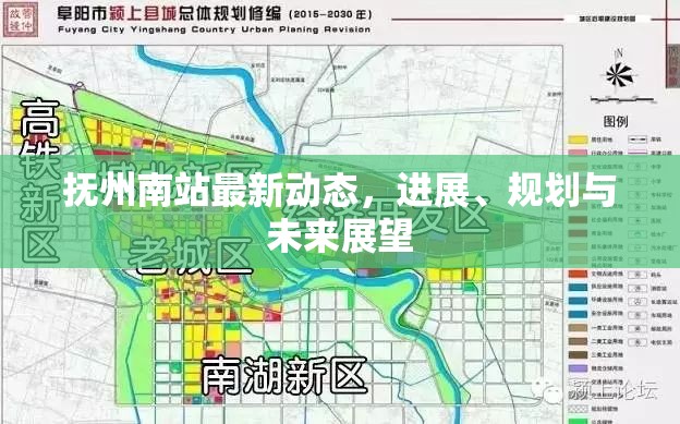撫州南站最新動(dòng)態(tài)，進(jìn)展、規(guī)劃與未來展望