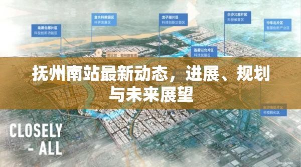 撫州南站最新動(dòng)態(tài)，進(jìn)展、規(guī)劃與未來展望