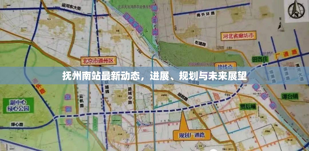 撫州南站最新動(dòng)態(tài)，進(jìn)展、規(guī)劃與未來展望