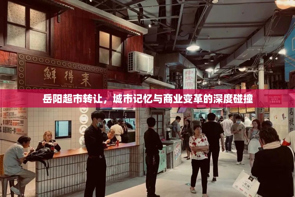 岳陽(yáng)超市轉(zhuǎn)讓，城市記憶與商業(yè)變革的深度碰撞