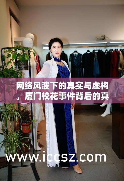 網(wǎng)絡(luò)風(fēng)波下的真實(shí)與虛構(gòu)，廈門?；ㄊ录澈蟮恼嫦嗯c反思