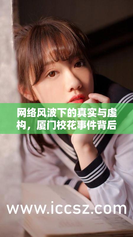 網(wǎng)絡(luò)風(fēng)波下的真實(shí)與虛構(gòu)，廈門?；ㄊ录澈蟮恼嫦嗯c反思