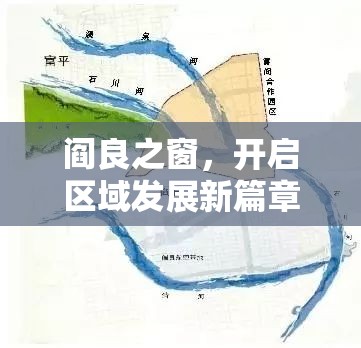 閻良之窗，開啟區(qū)域發(fā)展新篇章