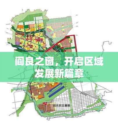 閻良之窗，開啟區(qū)域發(fā)展新篇章