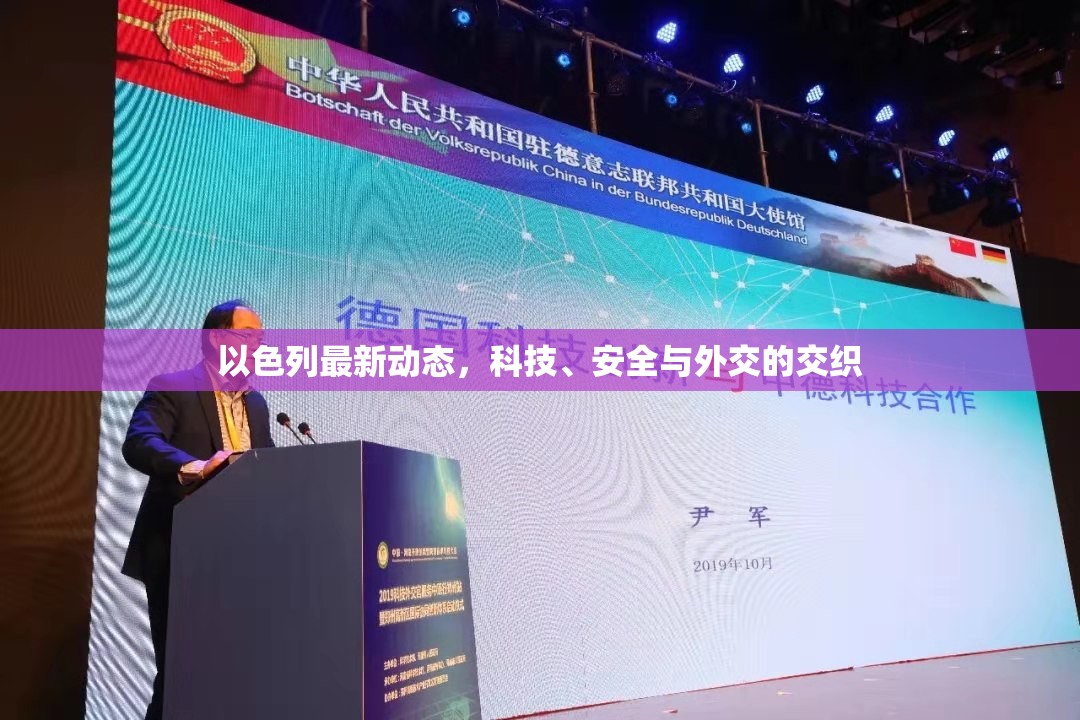 以色列最新動(dòng)態(tài)，科技、安全與外交的交織