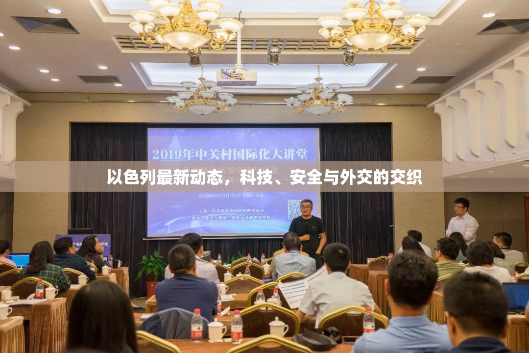 以色列最新動(dòng)態(tài)，科技、安全與外交的交織
