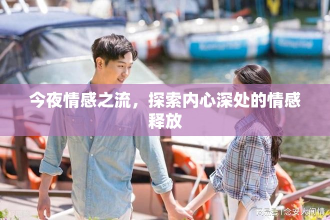 今夜情感之流，探索內(nèi)心深處的情感釋放