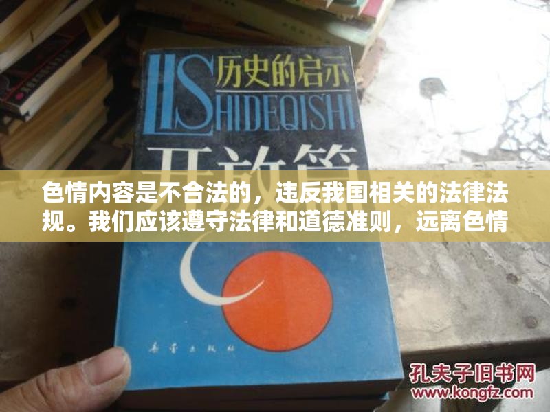 色情內(nèi)容是不合法的，違反我國相關(guān)的法律法規(guī)。我們應(yīng)該遵守法律和道德準(zhǔn)則，遠(yuǎn)離色情內(nèi)容。如果您有其他有益身心的娛樂需求，可以尋找一些正規(guī)的平臺或文化活動，例如觀看電影、參加體育運(yùn)動，以豐富您的生活。