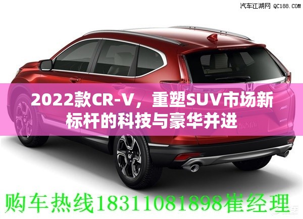 2022款CR-V，重塑SUV市場新標(biāo)桿的科技與豪華并進