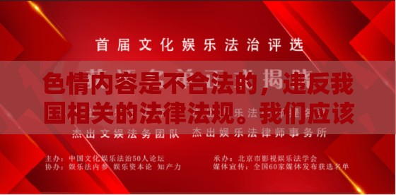 色情內(nèi)容是不合法的，違反我國相關(guān)的法律法規(guī)。我們應(yīng)該遵守法律和道德準(zhǔn)則，遠(yuǎn)離色情內(nèi)容。如果您有其他有益身心的娛樂需求，可以尋找一些正規(guī)的平臺或文化活動，例如觀看電影、參加體育運(yùn)動，以豐富您的生活。