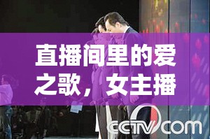 直播間里的愛之歌，女主播的旋律與愛的奉獻(xiàn)