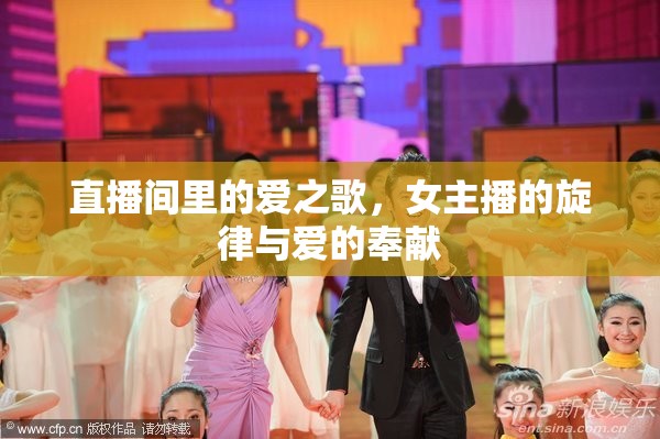 直播間里的愛之歌，女主播的旋律與愛的奉獻(xiàn)