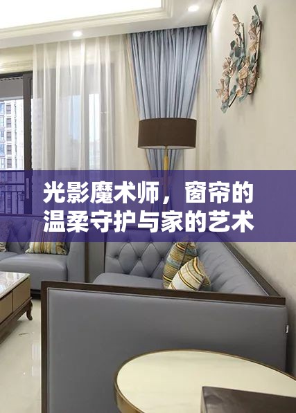 光影魔術(shù)師，窗簾的溫柔守護(hù)與家的藝術(shù)展現(xiàn)