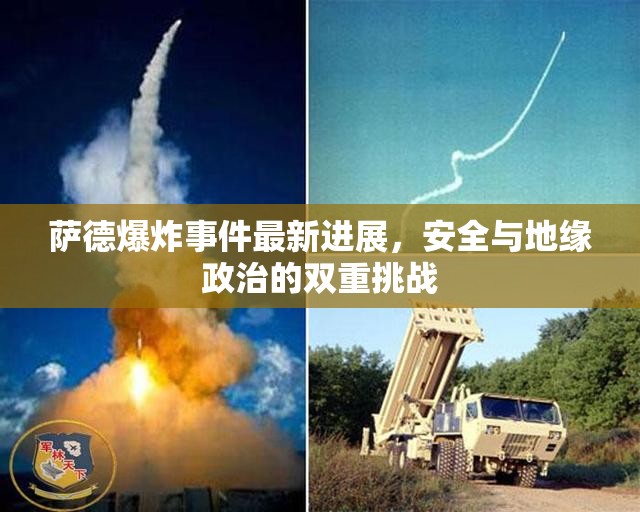 薩德爆炸事件最新進(jìn)展，安全與地緣政治的雙重挑戰(zhàn)
