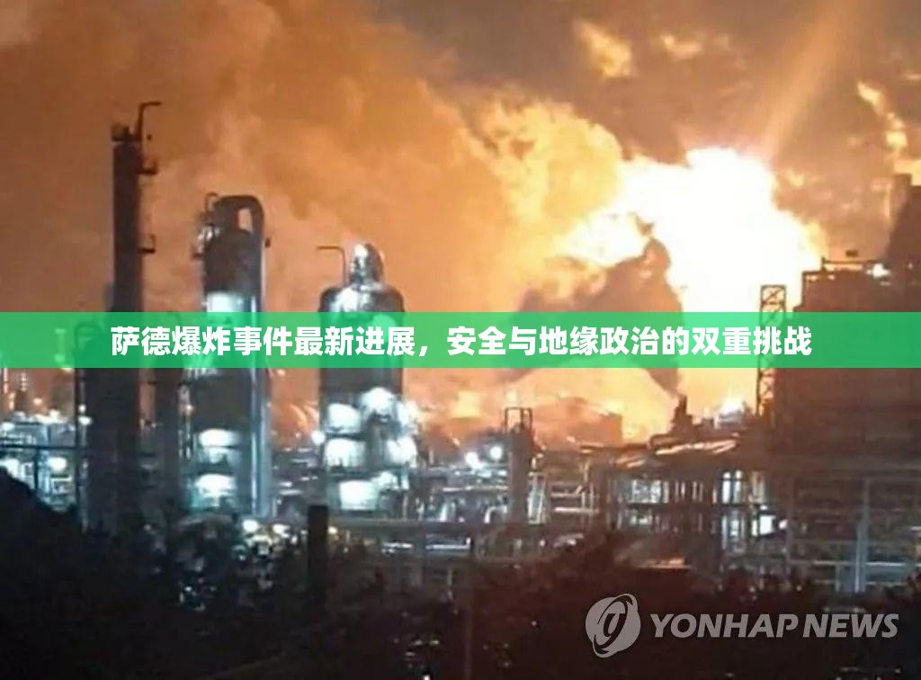 薩德爆炸事件最新進(jìn)展，安全與地緣政治的雙重挑戰(zhàn)
