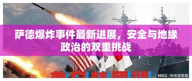 薩德爆炸事件最新進(jìn)展，安全與地緣政治的雙重挑戰(zhàn)