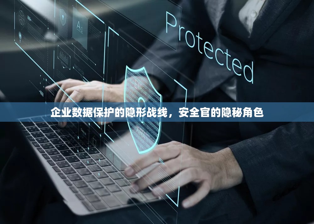 企業(yè)數(shù)據(jù)保護(hù)的隱形戰(zhàn)線，安全官的隱秘角色