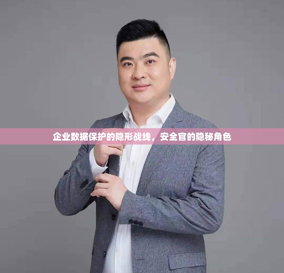 企業(yè)數(shù)據(jù)保護(hù)的隱形戰(zhàn)線，安全官的隱秘角色