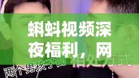 蝌蚪視頻深夜福利，網(wǎng)絡(luò)討論中的娛樂與爭議