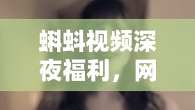 蝌蚪視頻深夜福利，網(wǎng)絡(luò)討論中的娛樂與爭議