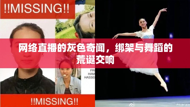 網(wǎng)絡(luò)直播的灰色奇聞，綁架與舞蹈的荒誕交響