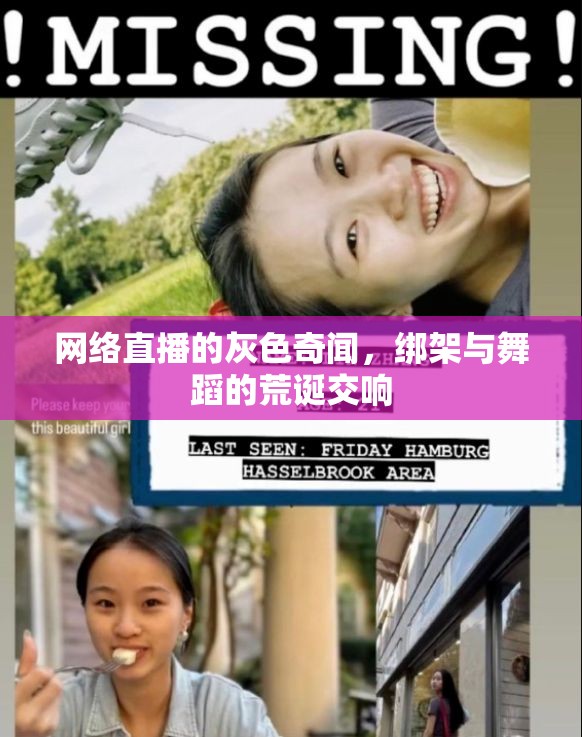 網(wǎng)絡(luò)直播的灰色奇聞，綁架與舞蹈的荒誕交響