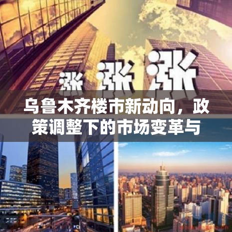 烏魯木齊樓市新動(dòng)向，政策調(diào)整下的市場(chǎng)變革與機(jī)遇
