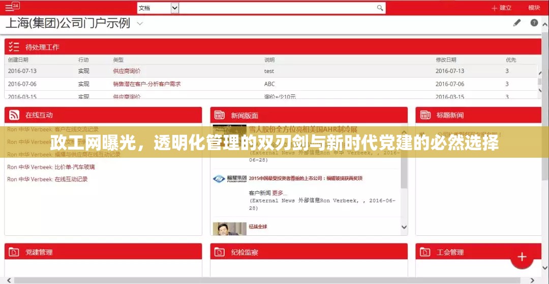 政工網(wǎng)曝光，透明化管理的雙刃劍與新時代黨建的必然選擇