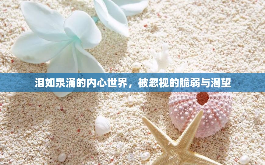 淚如泉涌的內(nèi)心世界，被忽視的脆弱與渴望
