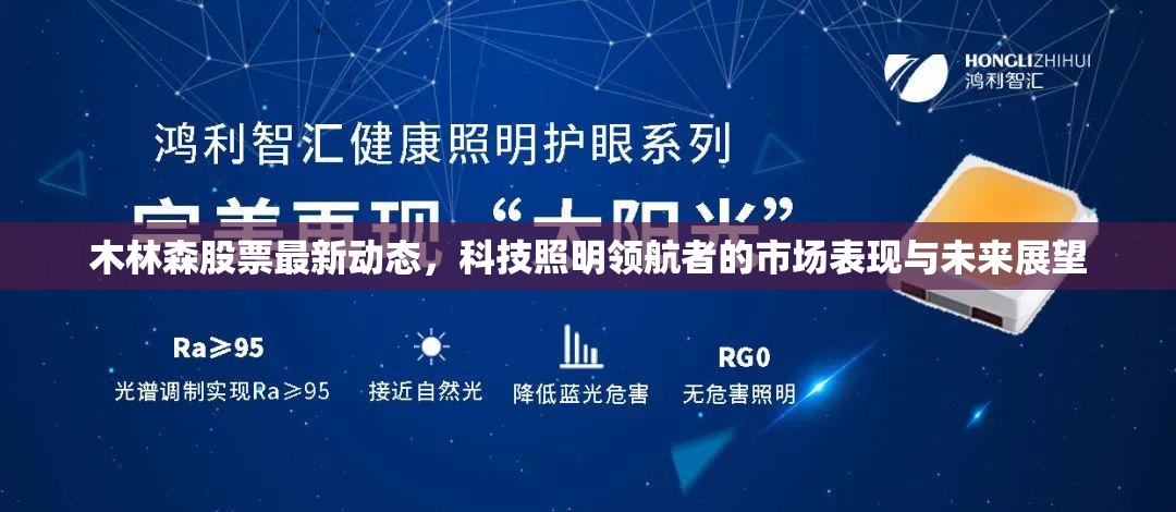 木林森股票最新動(dòng)態(tài)，科技照明領(lǐng)航者的市場(chǎng)表現(xiàn)與未來展望