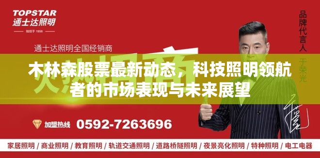 木林森股票最新動(dòng)態(tài)，科技照明領(lǐng)航者的市場(chǎng)表現(xiàn)與未來展望