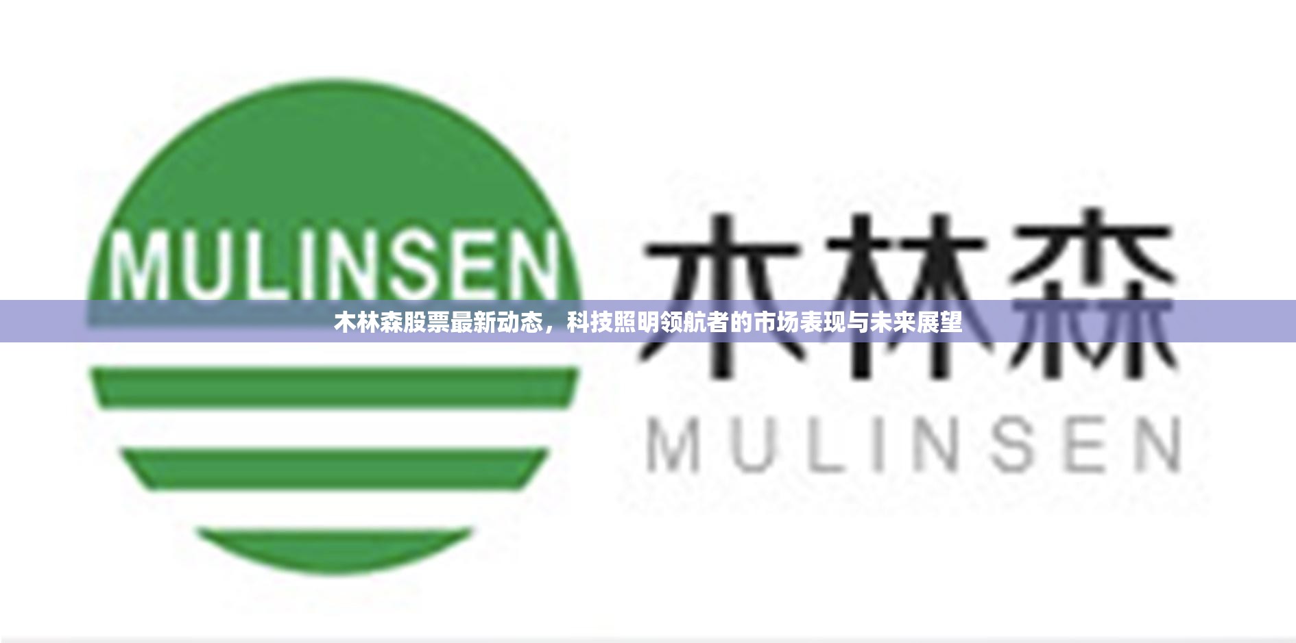 木林森股票最新動(dòng)態(tài)，科技照明領(lǐng)航者的市場(chǎng)表現(xiàn)與未來展望