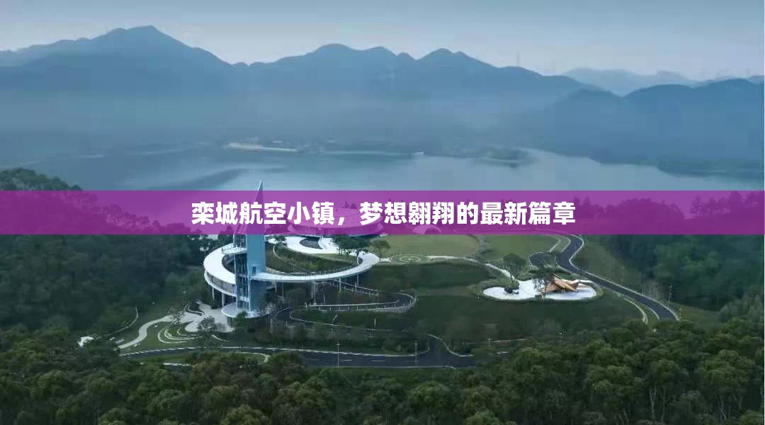 欒城航空小鎮(zhèn)，夢想翱翔的最新篇章