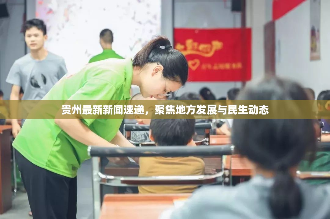 貴州最新新聞速遞，聚焦地方發(fā)展與民生動態(tài)