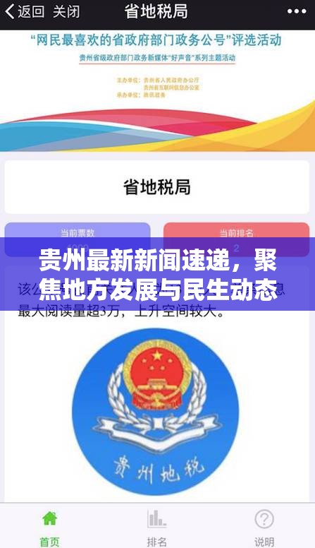 貴州最新新聞速遞，聚焦地方發(fā)展與民生動態(tài)