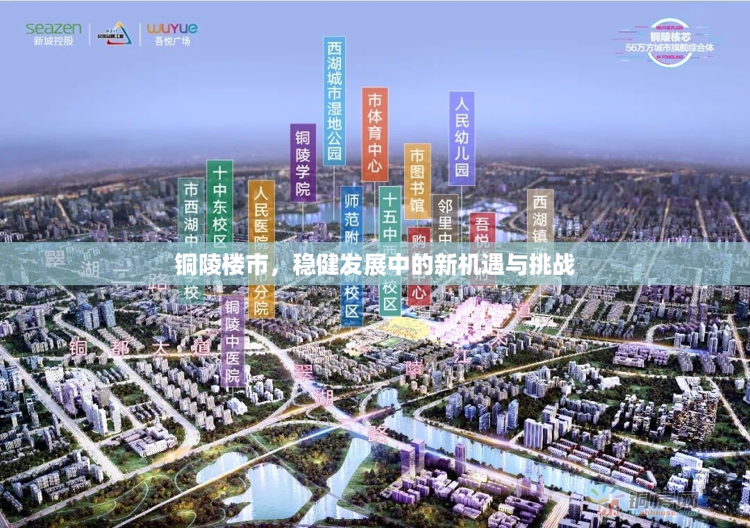 銅陵樓市，穩(wěn)健發(fā)展中的新機(jī)遇與挑戰(zhàn)