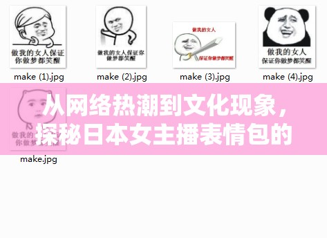 從網(wǎng)絡(luò)熱潮到文化現(xiàn)象，探秘日本女主播表情包的動態(tài)解析